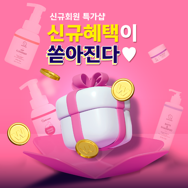 신규회원 첫구매 55% 할인 혜-택!